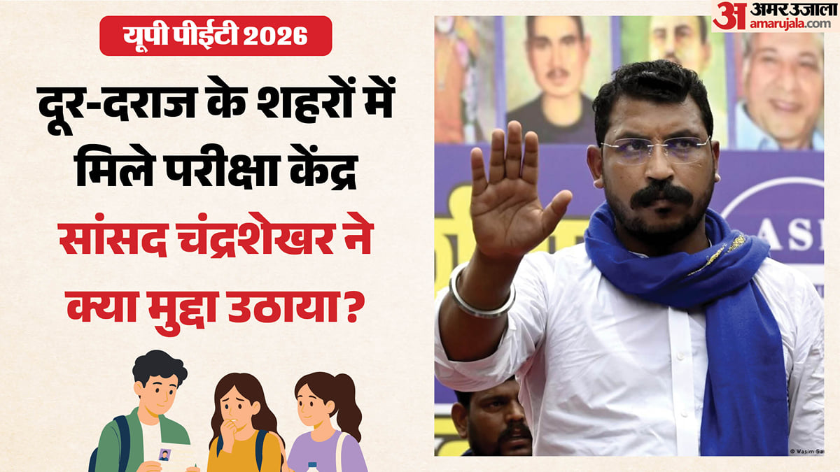 यूपी पीईटी 2026: सैकड़ों किमी दूर परीक्षा केंद्र, अभ्यर्थियों की चिंता बढ़ी, नगीना सांसद ने क्या मुद्दा उठाया?