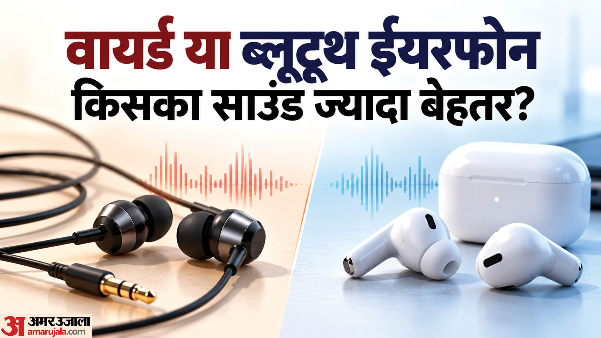 वायर्ड या ब्लूटूथ ईयरफोन: जानिए कौन सा है आपके लिए बेस्ट? किसमें मिलती है धांसू साउंड क्वालिटी Wired vs Bluetooth Earphones Which One Delivers Better Sound Quality