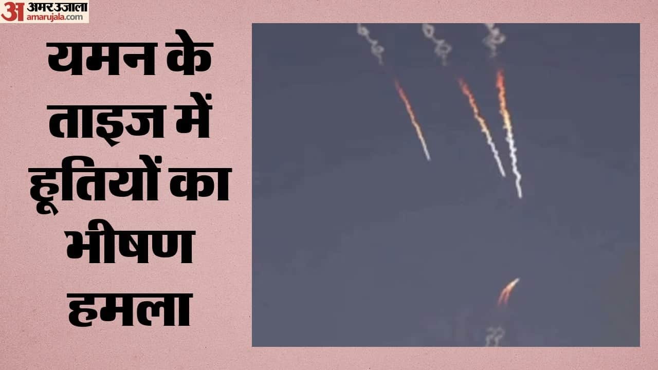 यमन के ताइज में हूतियों का भीषण हमला