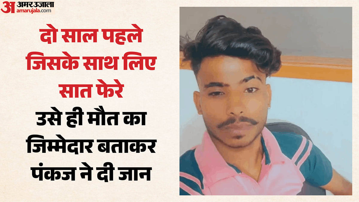 'पत्नी जीतू के पास जाती है': वीडियो बनाकर फंदे पर झूला पति, मरने से पहले वीबी-साली और जीजा को बताया जिम्मेदार
