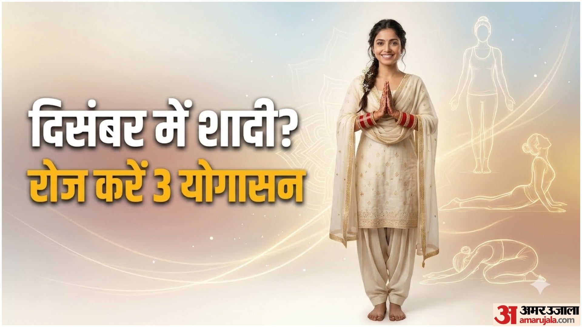 शादी से पहले करें ये योगासन
