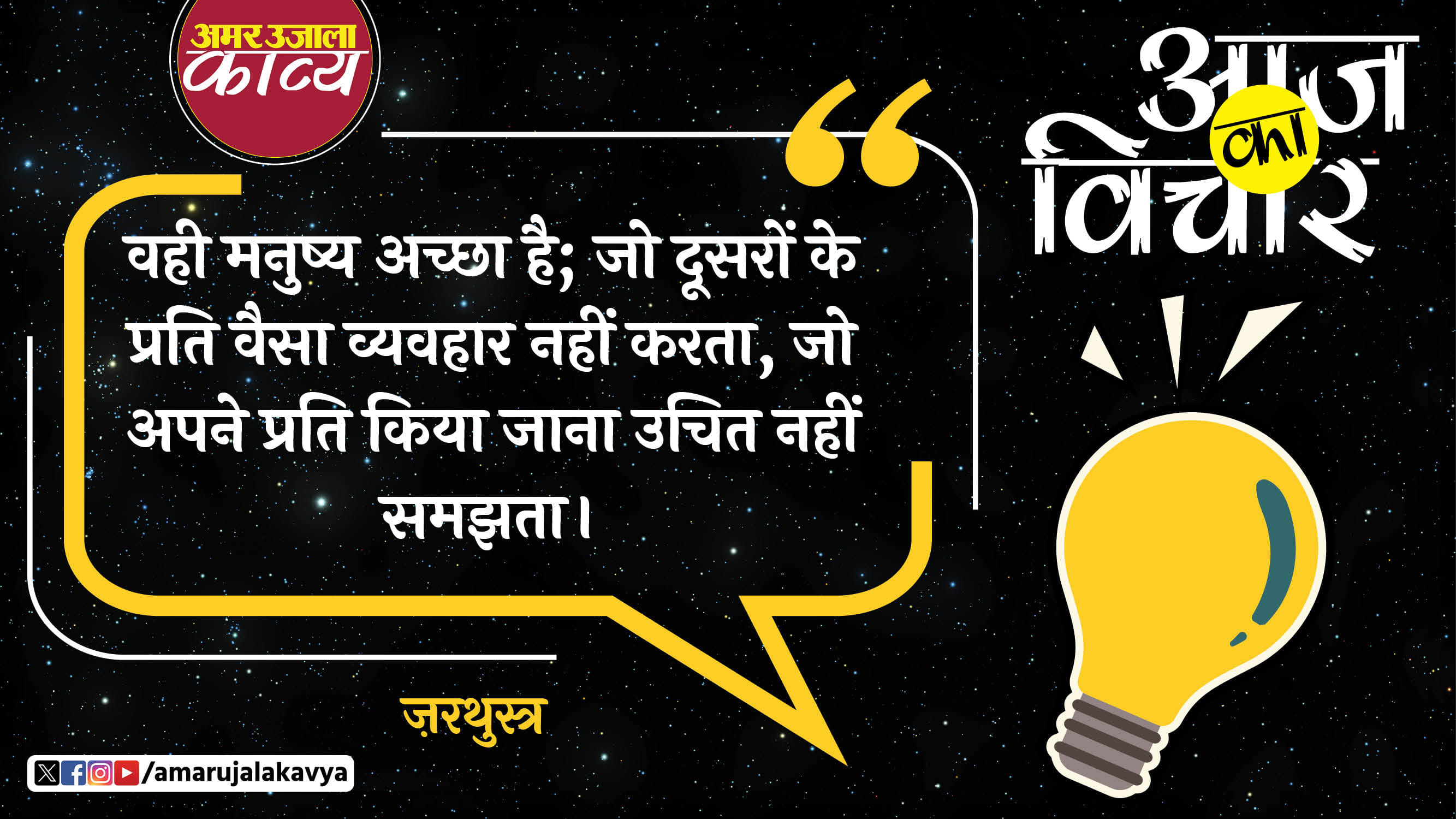 zarathustra quote in hindi wahi manushya achcha hai jo doosron ke prati vaisa vyavhar nahin karta