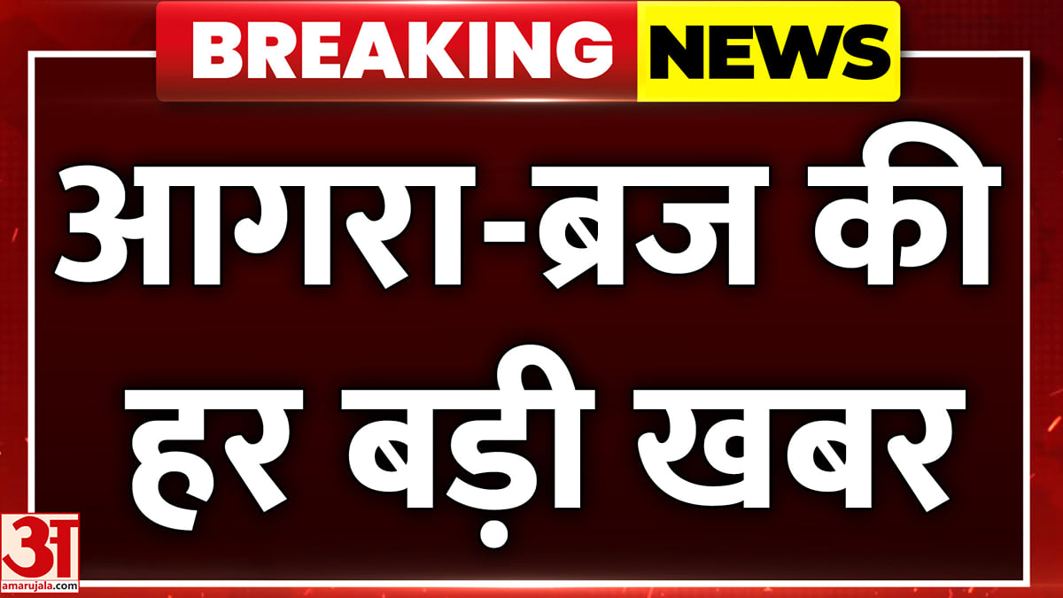 आगरा-ब्रज की दिनभर की बड़ी खबरें और हर जरूरी अपडेट
