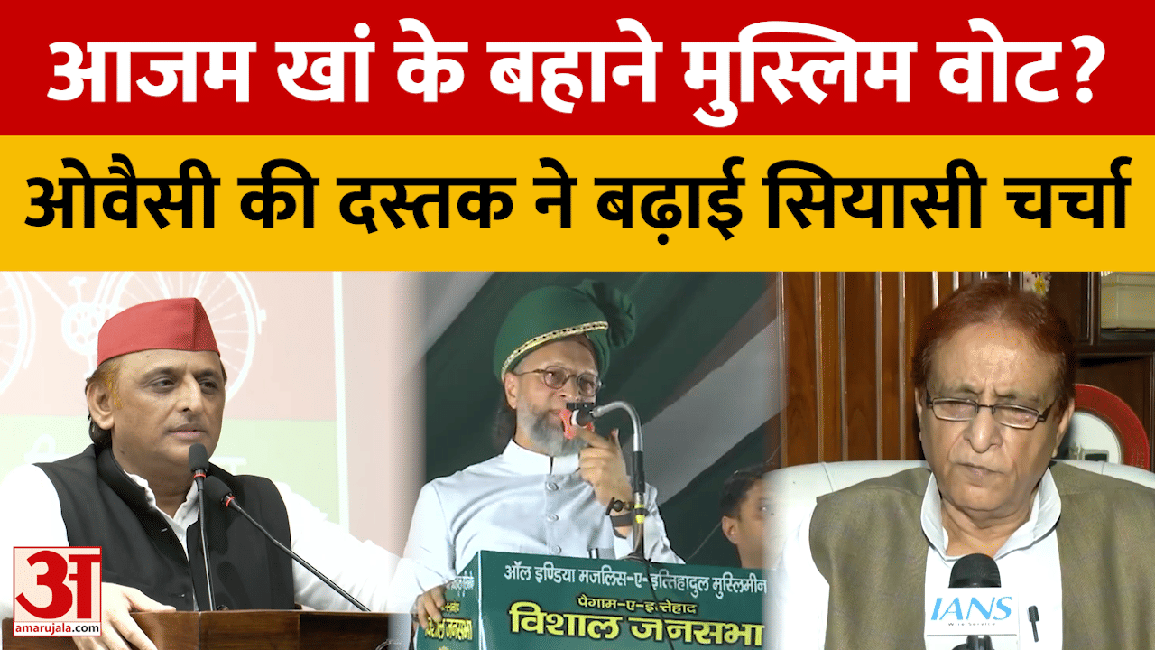 आजम खां के बहाने मुस्लिम वोट? ओवैसी की दस्तक ने बढ़ाई सियासी चर्चा