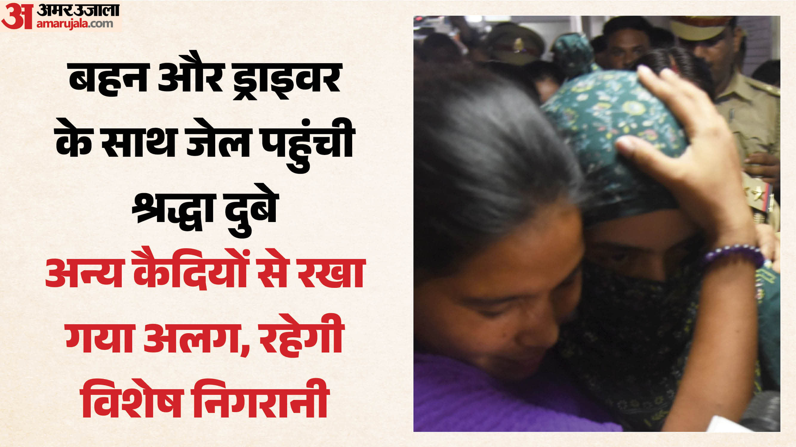 आखिरकार जेल पहुंची श्रद्धा दुबे