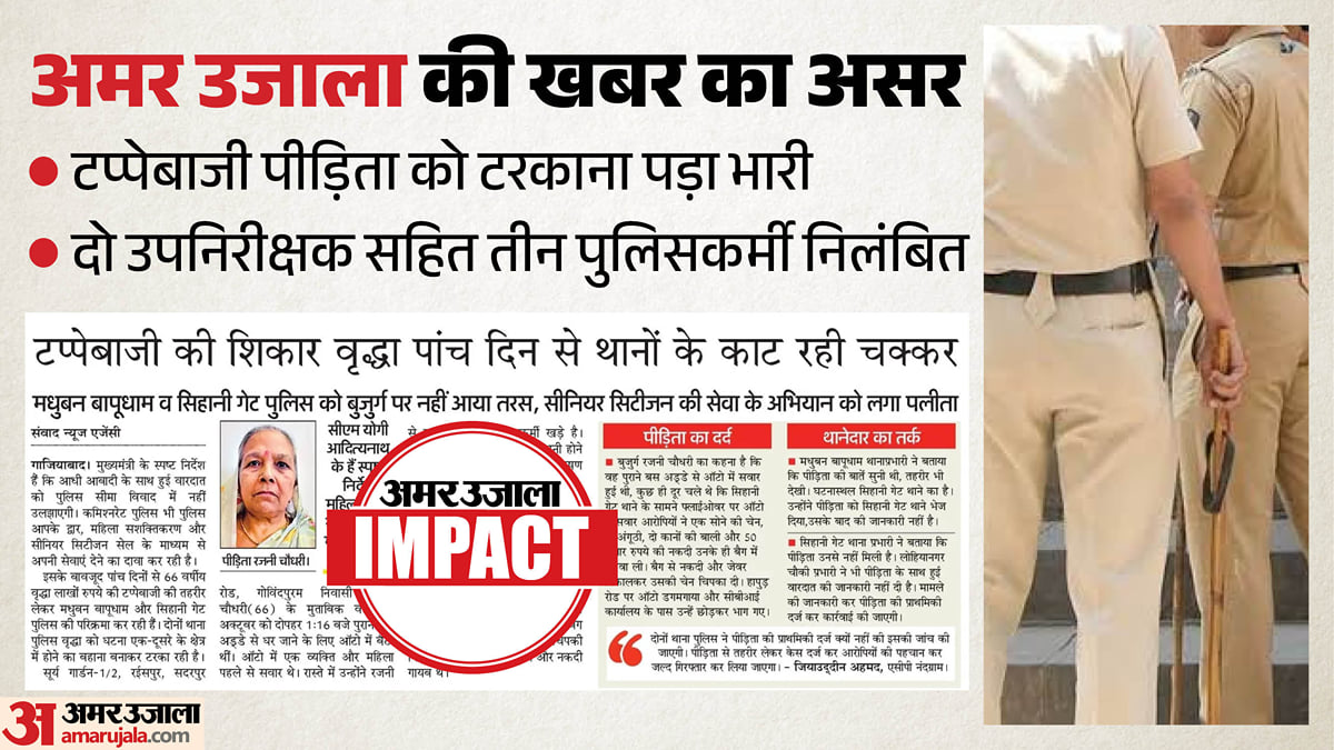खबर का असर: टप्पेबाजी की शिकार बुजुर्ग को टरकाने वाले 2 उपनिरीक्षक सहित 3 पुलिसवाले निलंबित, लापरवाही पर एक्शन