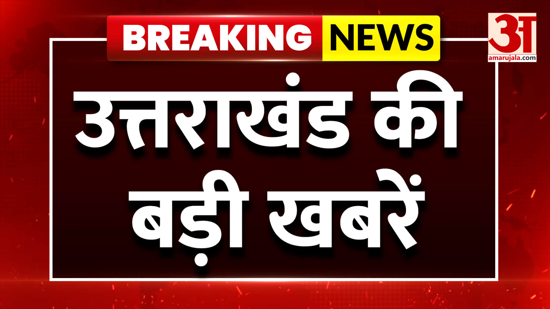 अमर उजाला पर देखें उत्तराखंड की हर बड़ी खबर