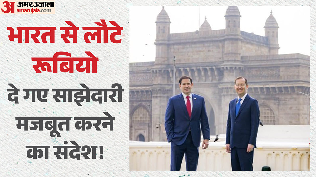 मार्को रूबियो का भारत दौरा खत्म:                                   बोले- आर्थिक साझेदारी से दोनों देश होंगे मजबूत, जाते-जाते दिया ये बड़ा संदेश