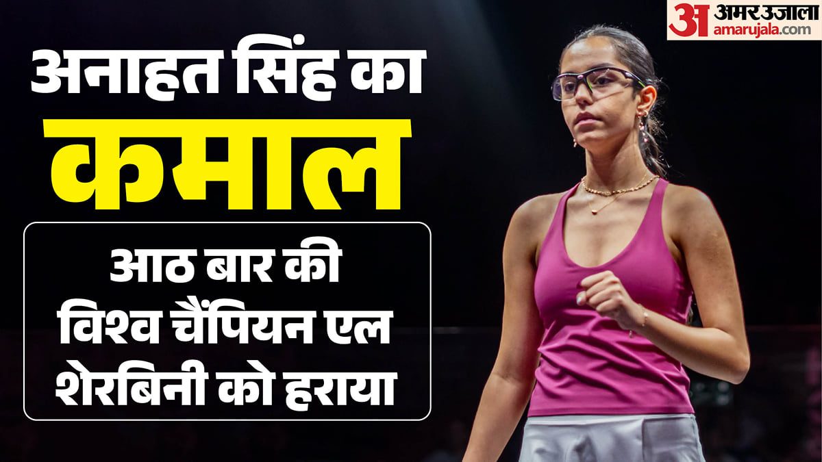 18 साल की अनाहत ने स्क्वैश जगत को चौंकाया: अपनी आदर्श आठ बार की विश्व चैंपियन को हराया; जीत के बाद क्या बोलीं?