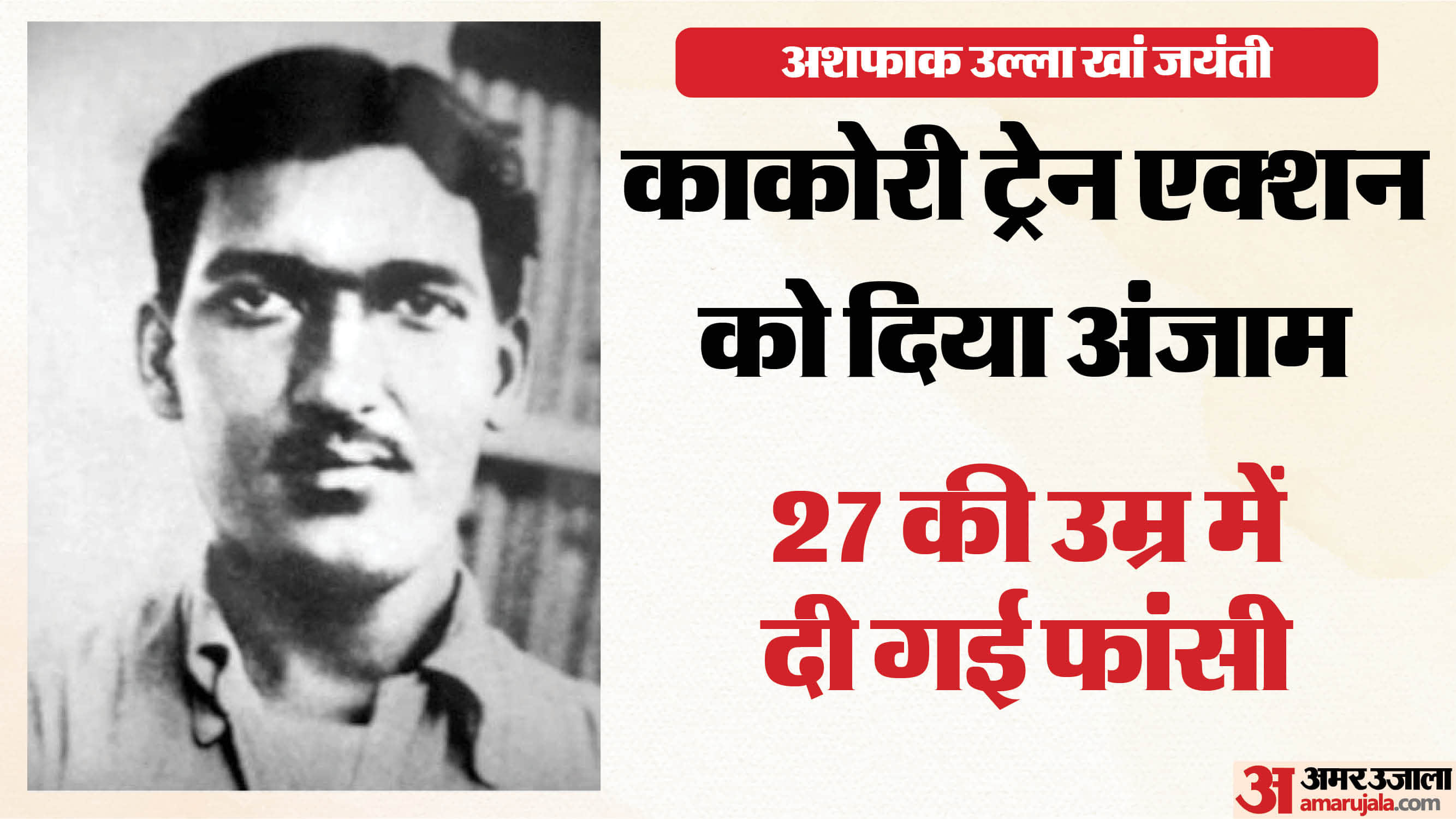 अशफाक उल्ला खां जयंती