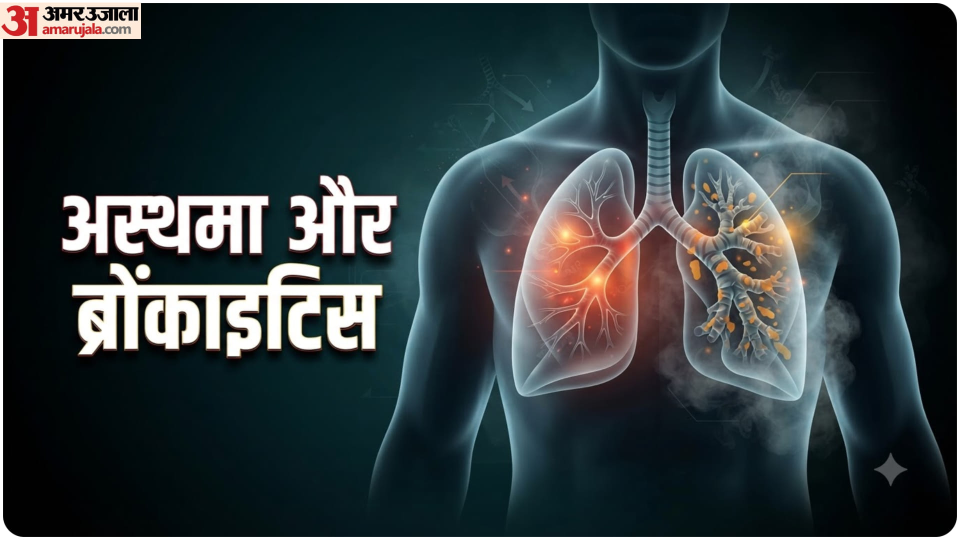 अस्थमा और ब्रोंकाइटिस
