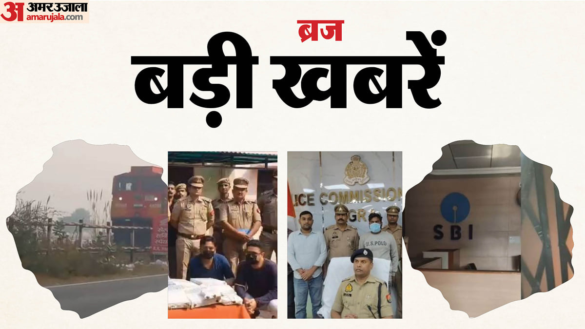 बड़ी खबरें: मालगाड़ी का इंजन फेल होने से ठप हुआ रेल संचालन, बैंक में लगी आग; बहन को गोली मारने वाला भाई दबोचा
