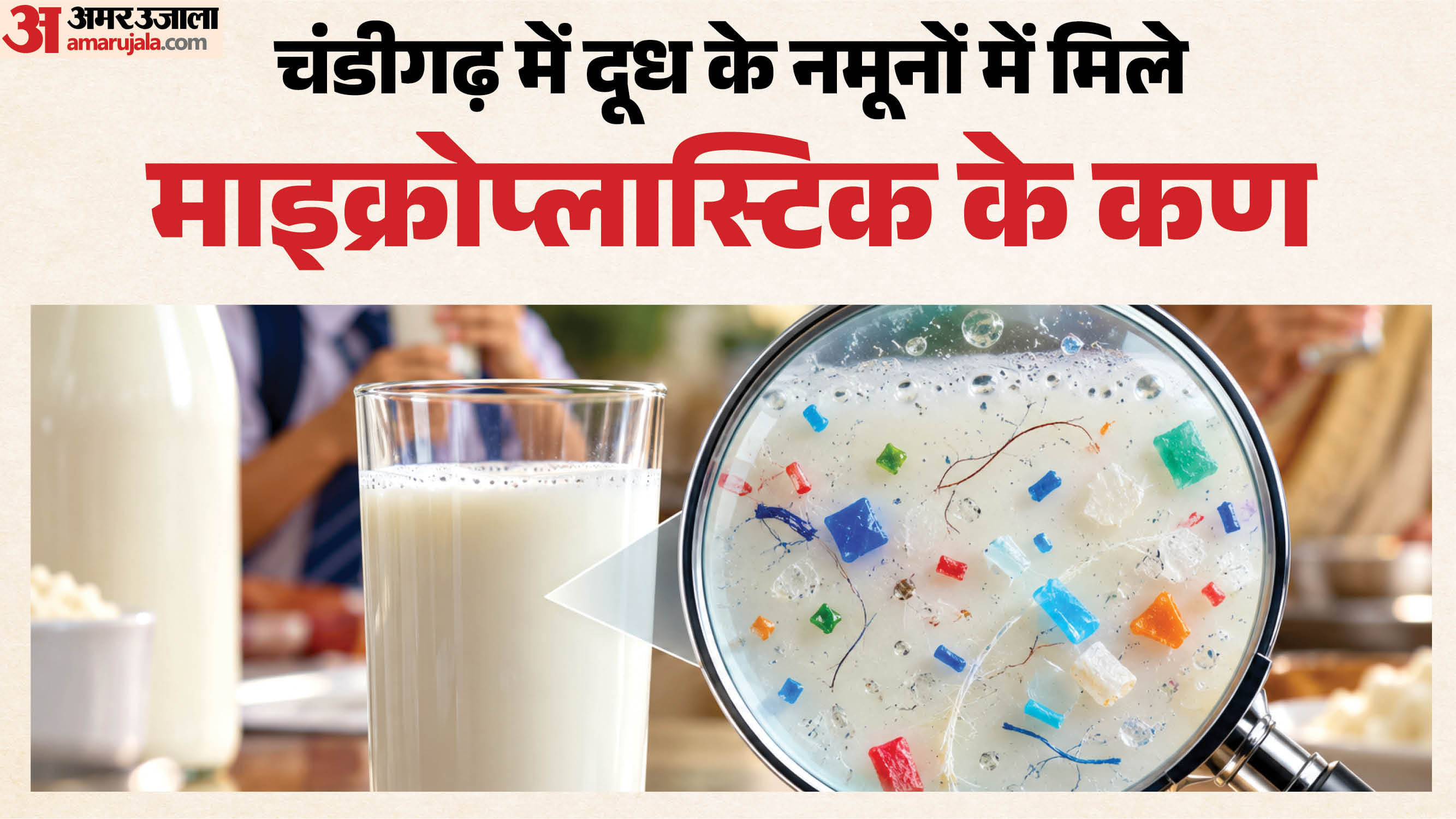 दूध में मिला प्लास्टिक