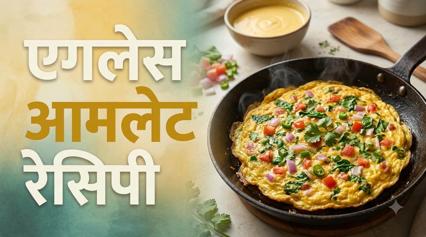 High Protein Breakfast Idea Eggless Omelette Recipe in Hindi