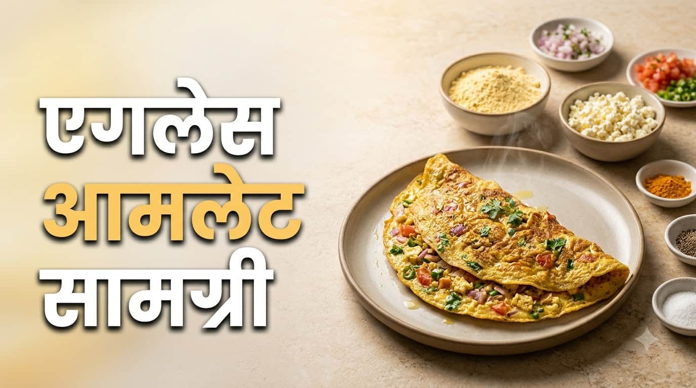 High Protein Breakfast Idea Eggless Omelette Recipe in Hindi