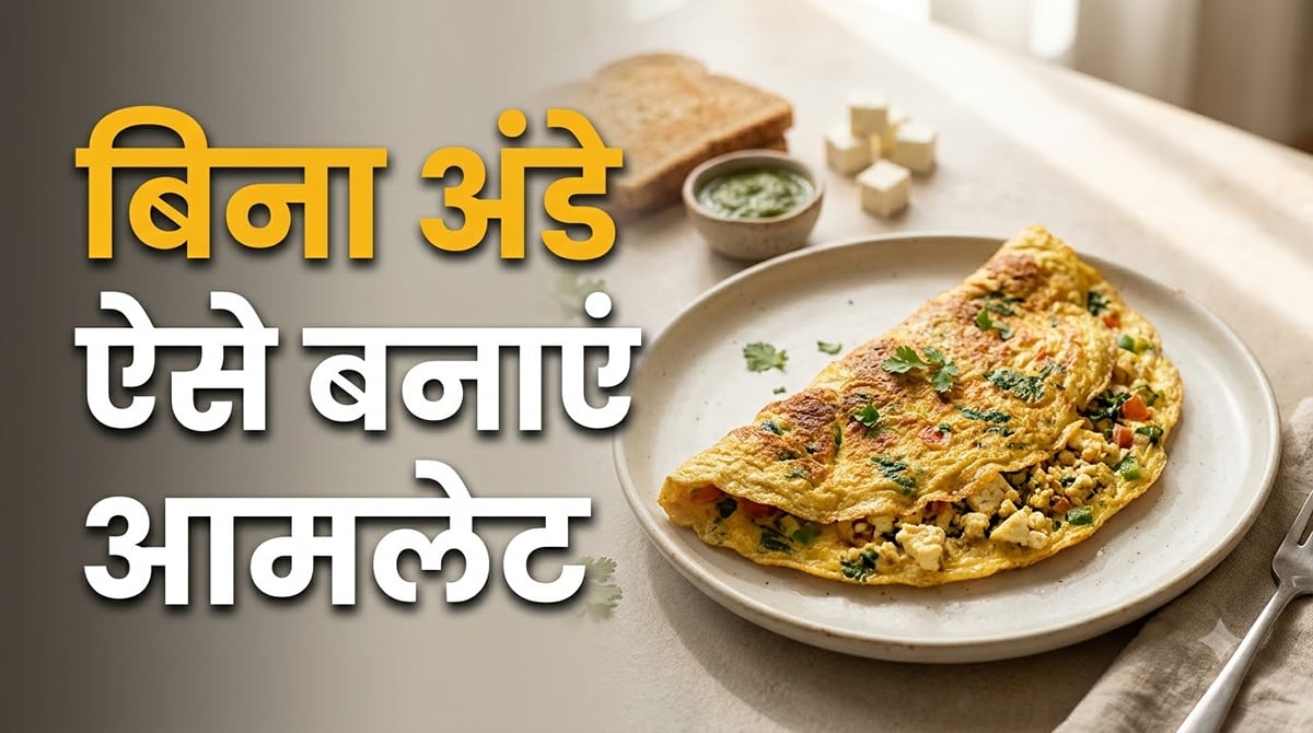 एगलेस आमलेट रेसिपी: घर पर नहीं है अंडे? ऐसे बनाएं हाई प्रोटीन आमलेट