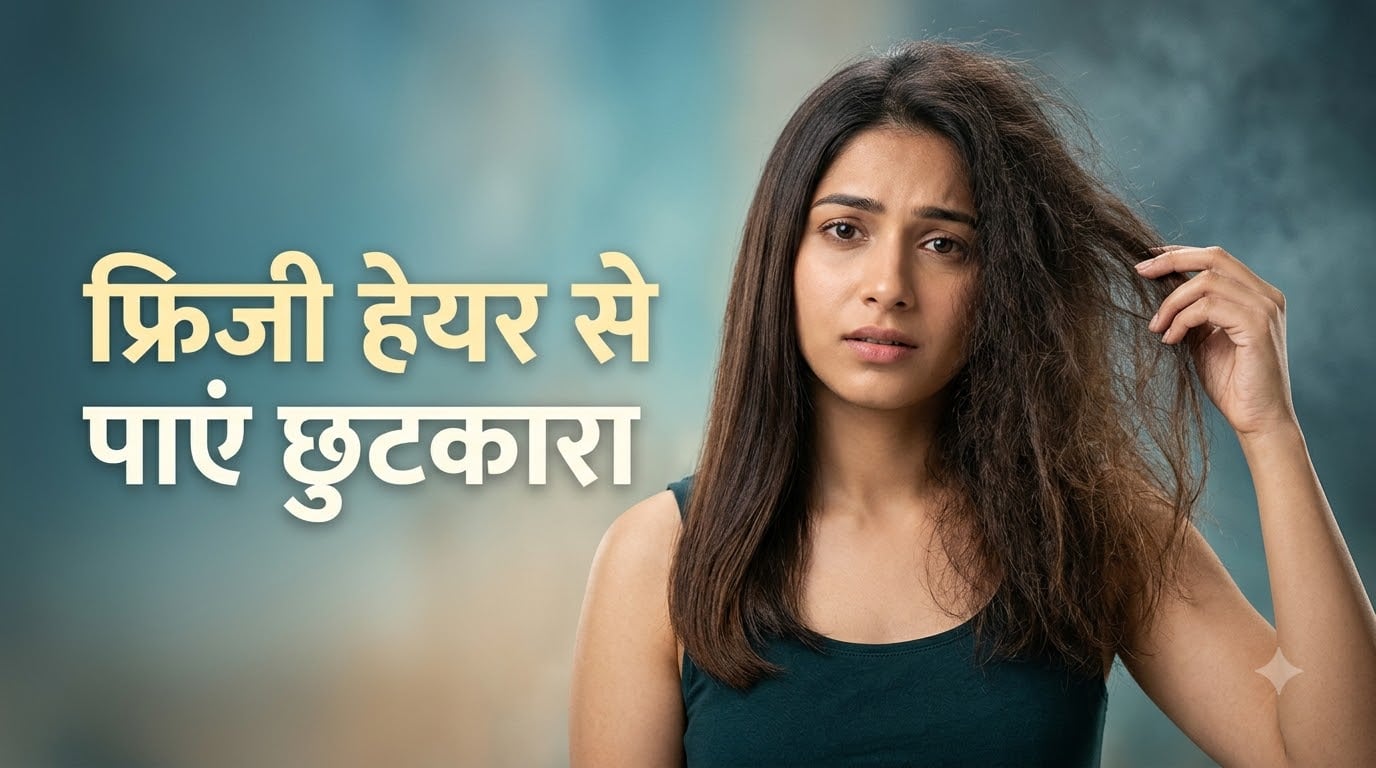 फ्रिजी हेयर से कैसे पाएं छुटकारा