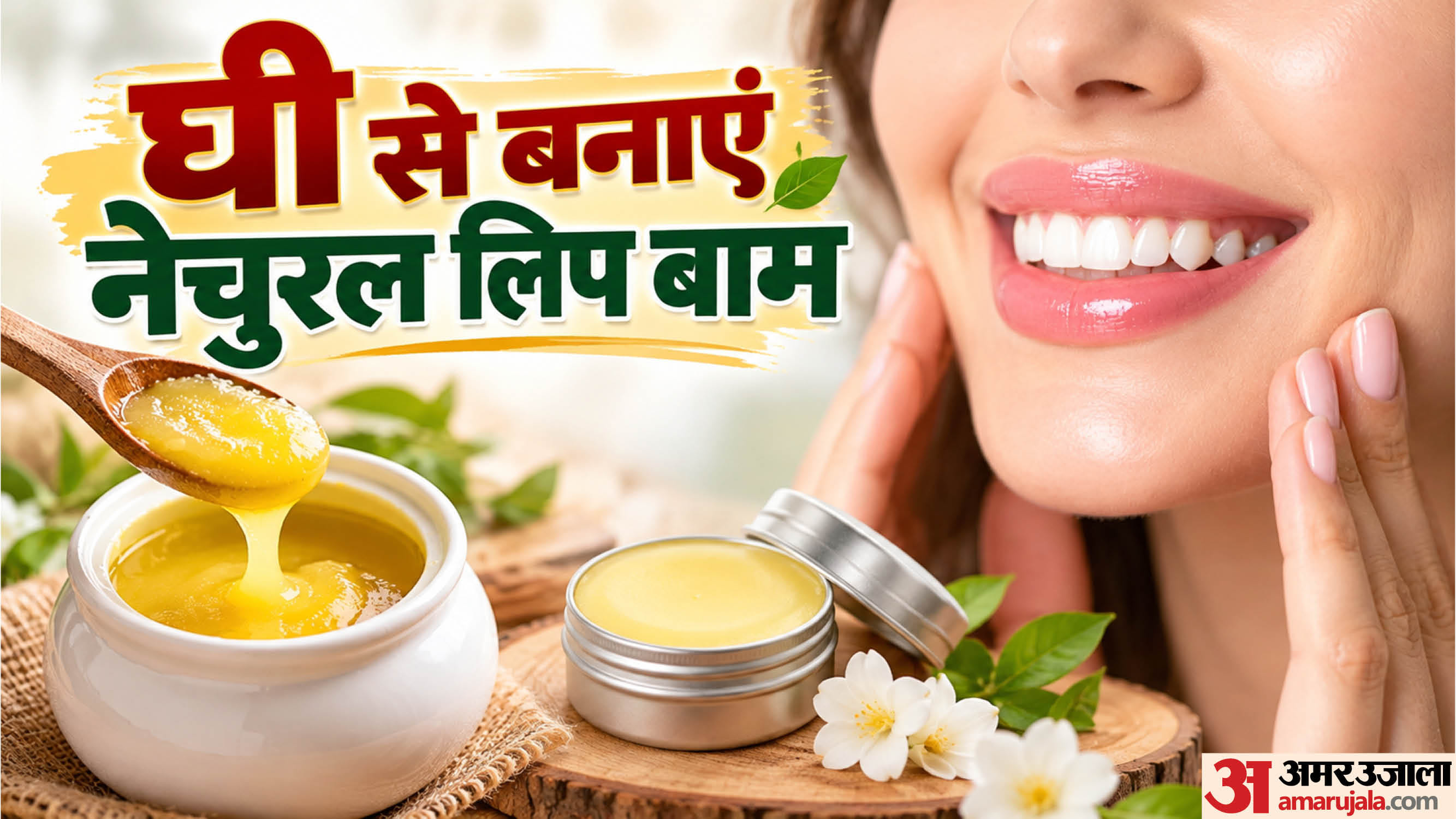 घी से बना होममेड नेचुरल लिप बाम