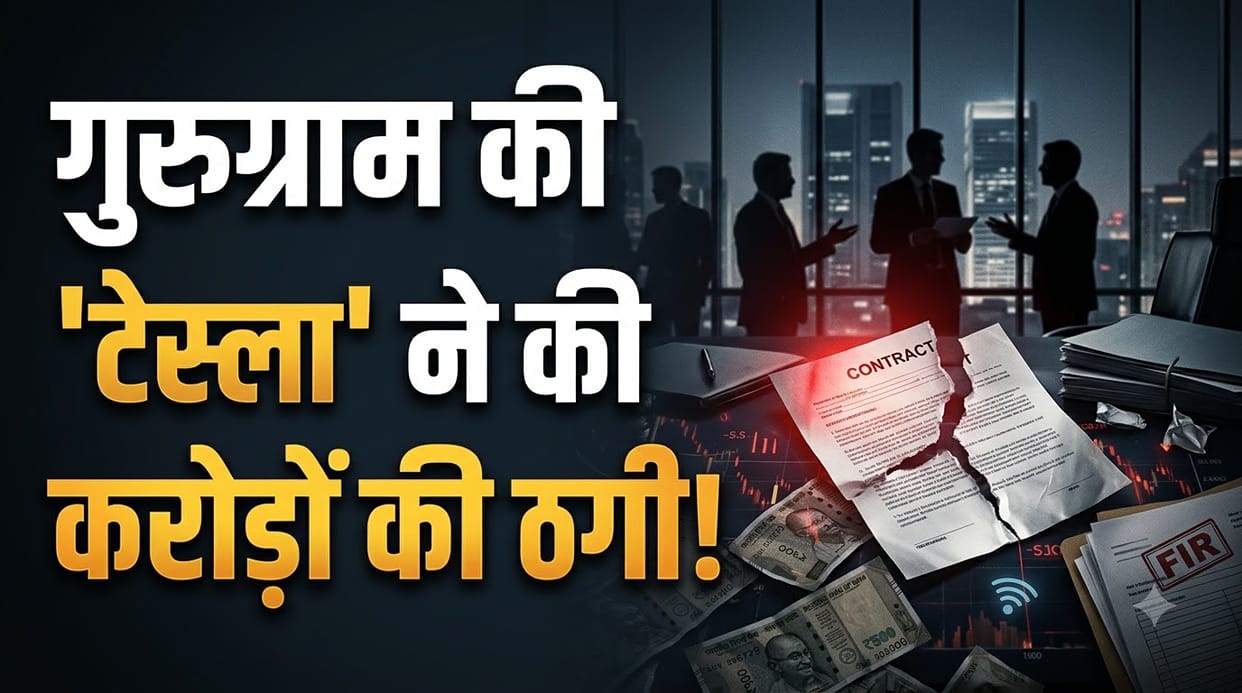 Maharashtra Businessman Scammed of Rs 1.2 Crore by Gurugram-Based 'Tesla' Firm: FIR Registered