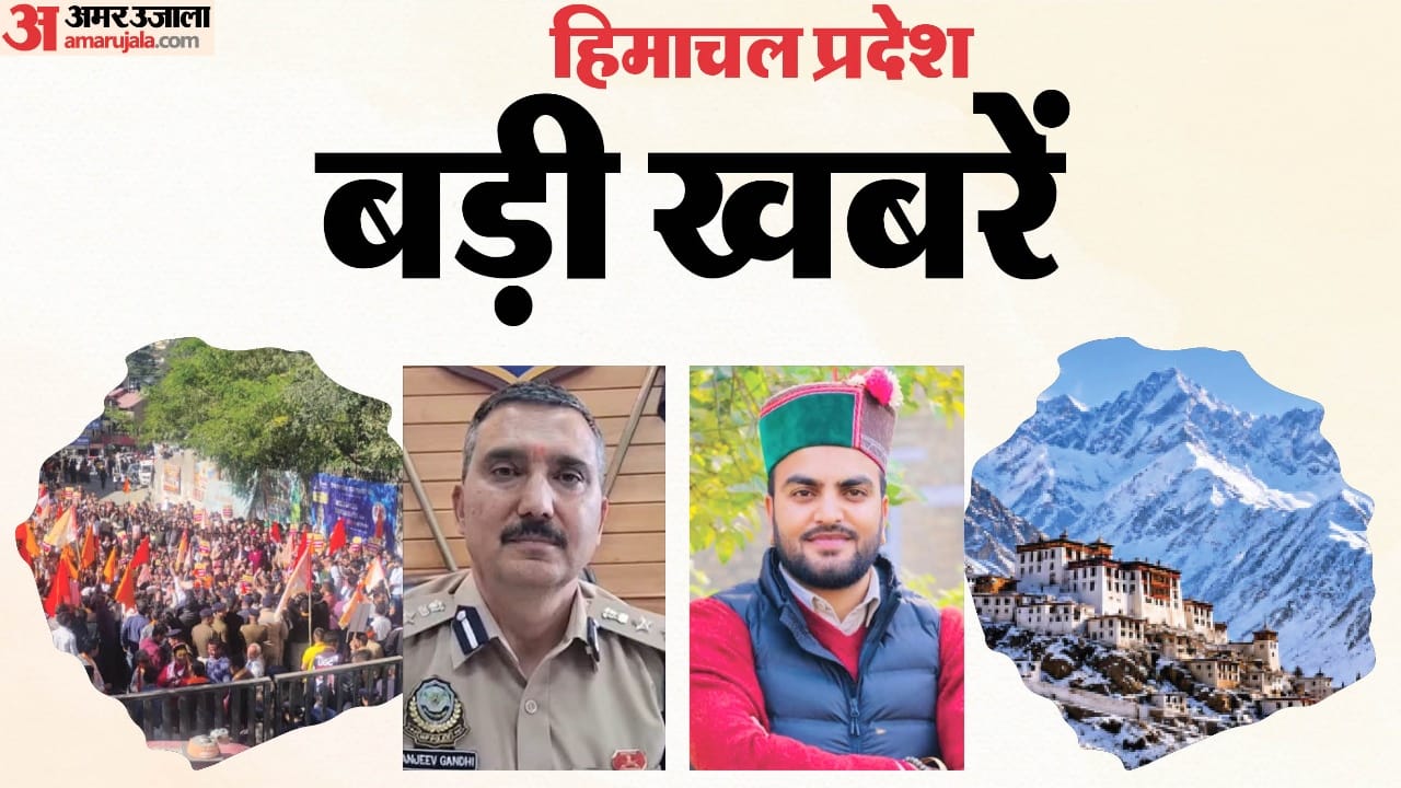 हिमाचल प्रदेश बड़ी खबरें।
