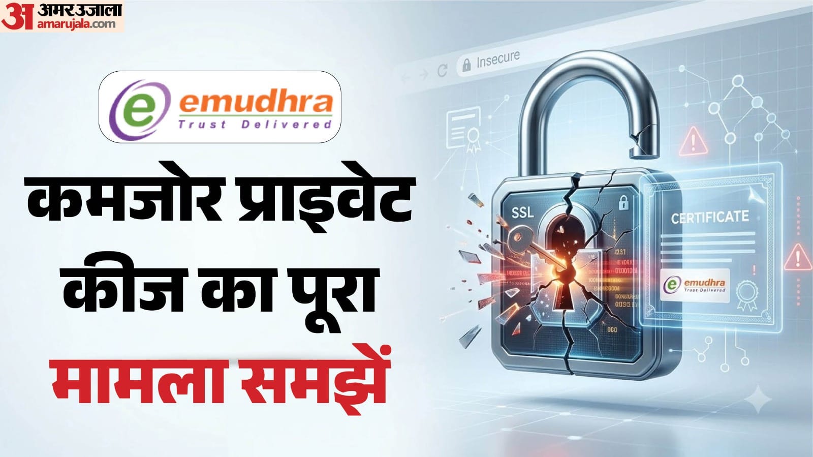 एक्सप्लेनर: ई-मुद्रा की सीक्रेट चाबियां बेहद कमजोर, बच्चों जैसे पासवर्ड ने डिजिटल सुरक्षा पर खड़े किए कई सवाल eMudhra Security Lapse, 8 Secret Digital Keys Easier Guess Than Suitcase Lock