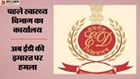 ईडी की इमारत पर हमला