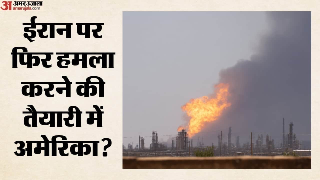 ईरान पर फिर हमला करने की तैयारी में अमेरिका?