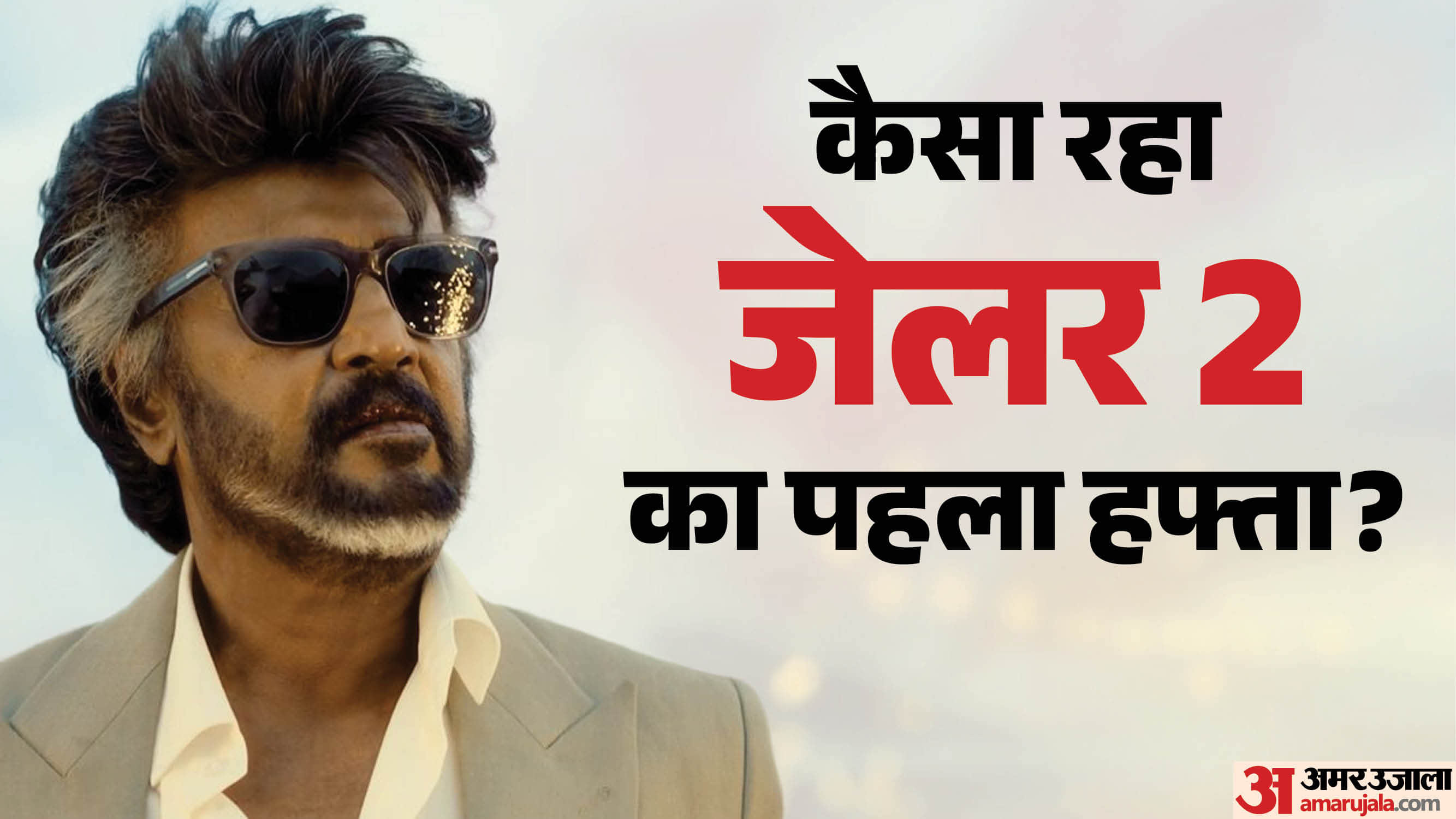 जेलर 2 का पहला हफ्ता