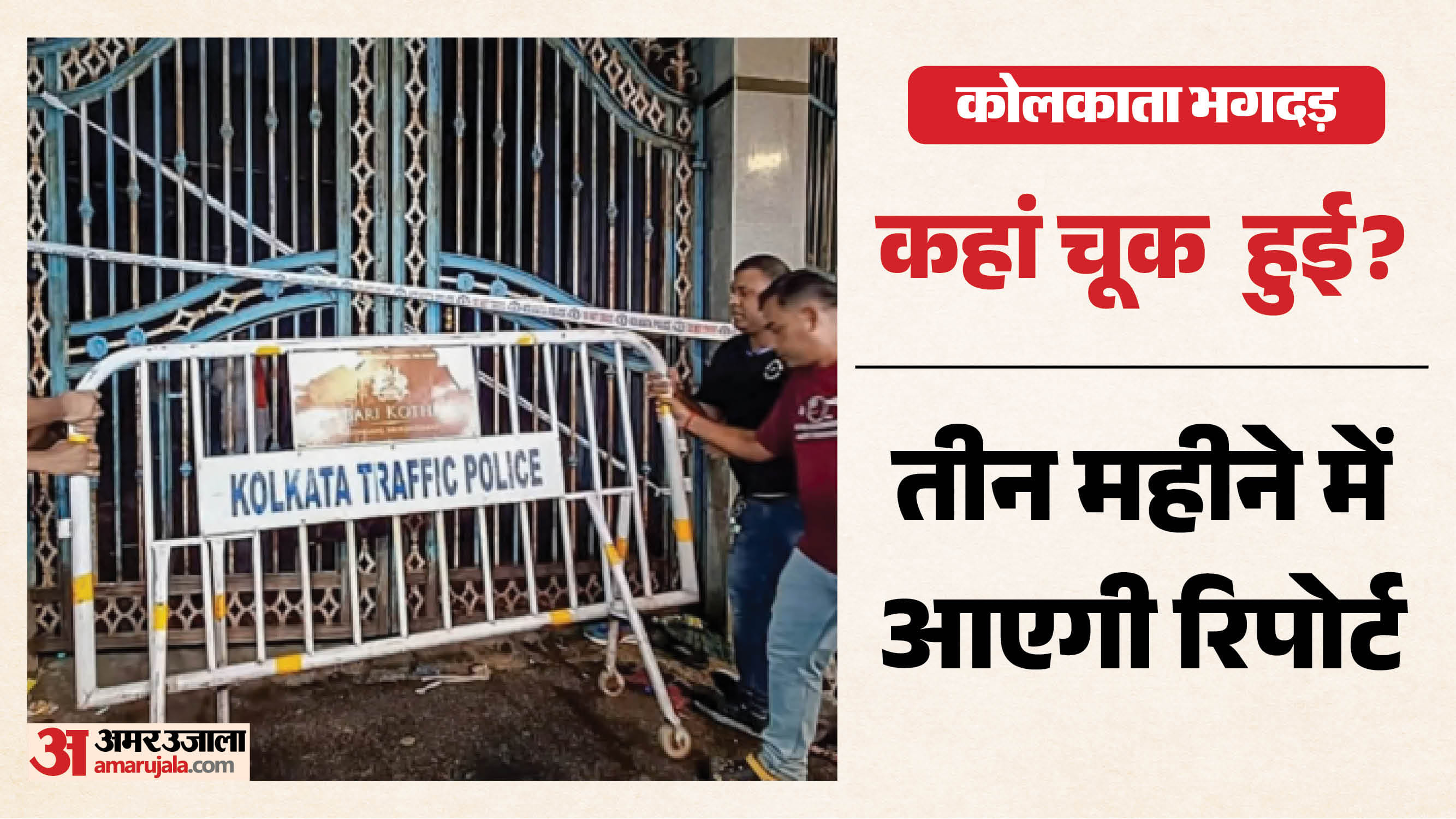 कोलकाता भगदड़ में कहां हुई चूक?