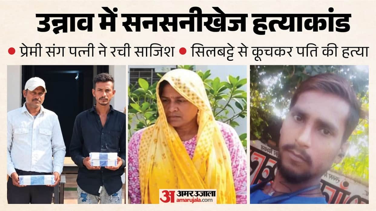 Unnao Murder love story began in mango orchard husband was 17 years junior wife with her lover killed husband