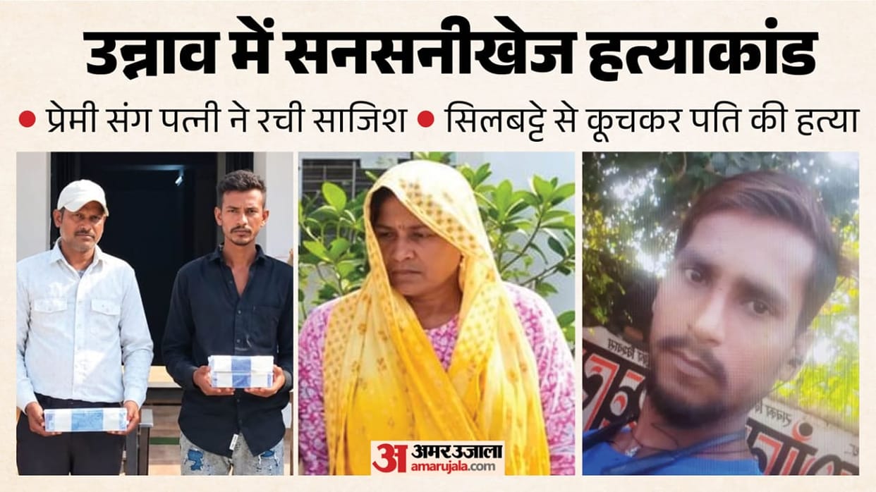 Unnao Murder love story began in mango orchard husband was 17 years junior wife with her lover killed husband