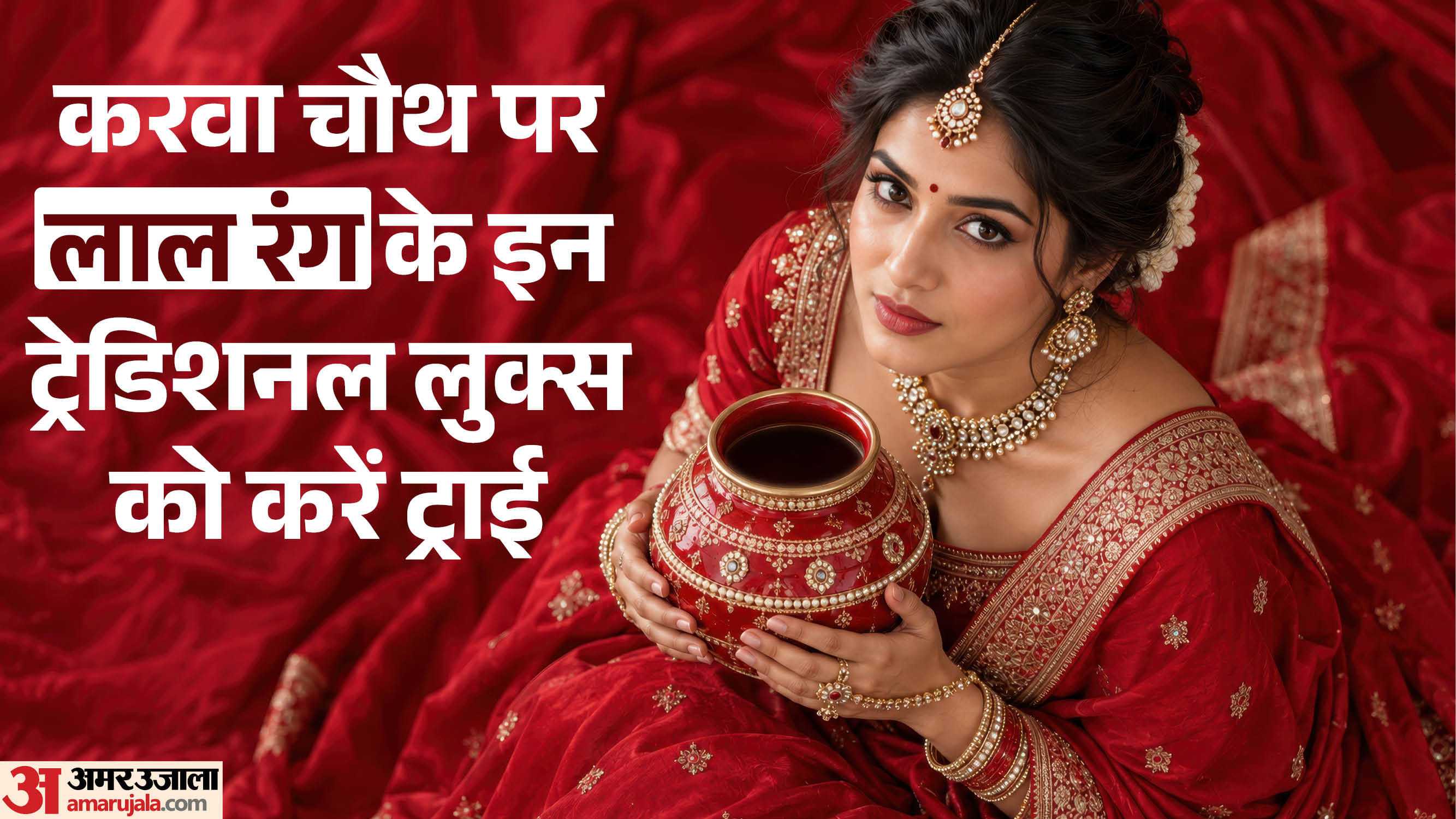 करवा चौथ पर लाल रंग के ट्रेडिशनल लुक्स