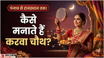 देशभर में अलग-अलग तरीके से मनाया जाता है करवा चौथ