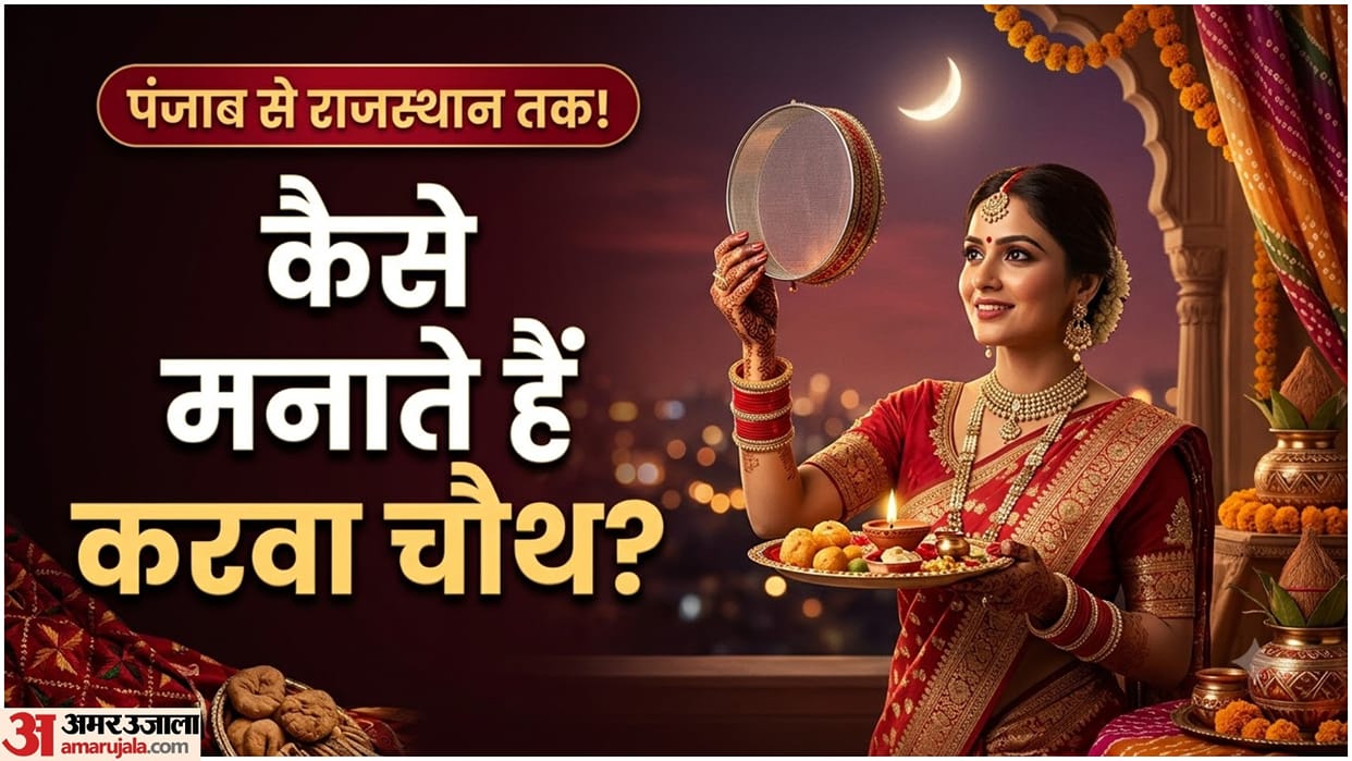 Karwa Chauth Traditions Across India: Punjab, UP, Rajasthan Me Karwa Chauth Kaise Manaya Jata hai