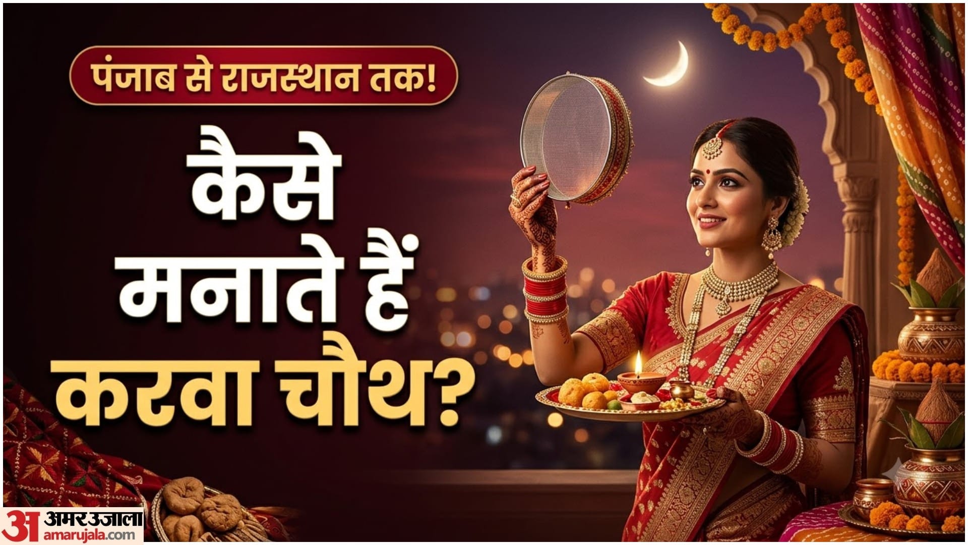 देशभर में अलग-अलग तरीके से मनाया जाता है करवा चौथ
