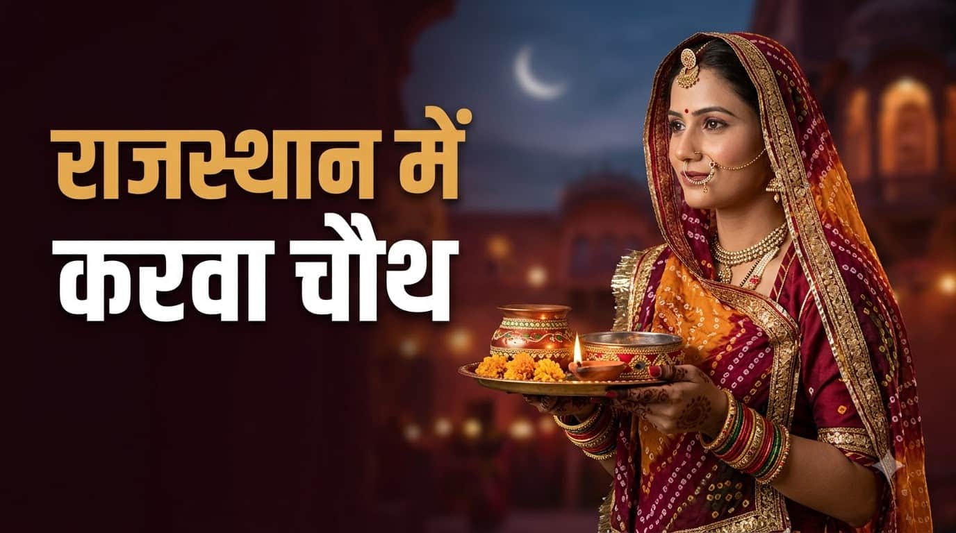 Karwa Chauth Traditions Across India: Punjab, UP, Rajasthan Me Karwa Chauth Kaise Manaya Jata hai