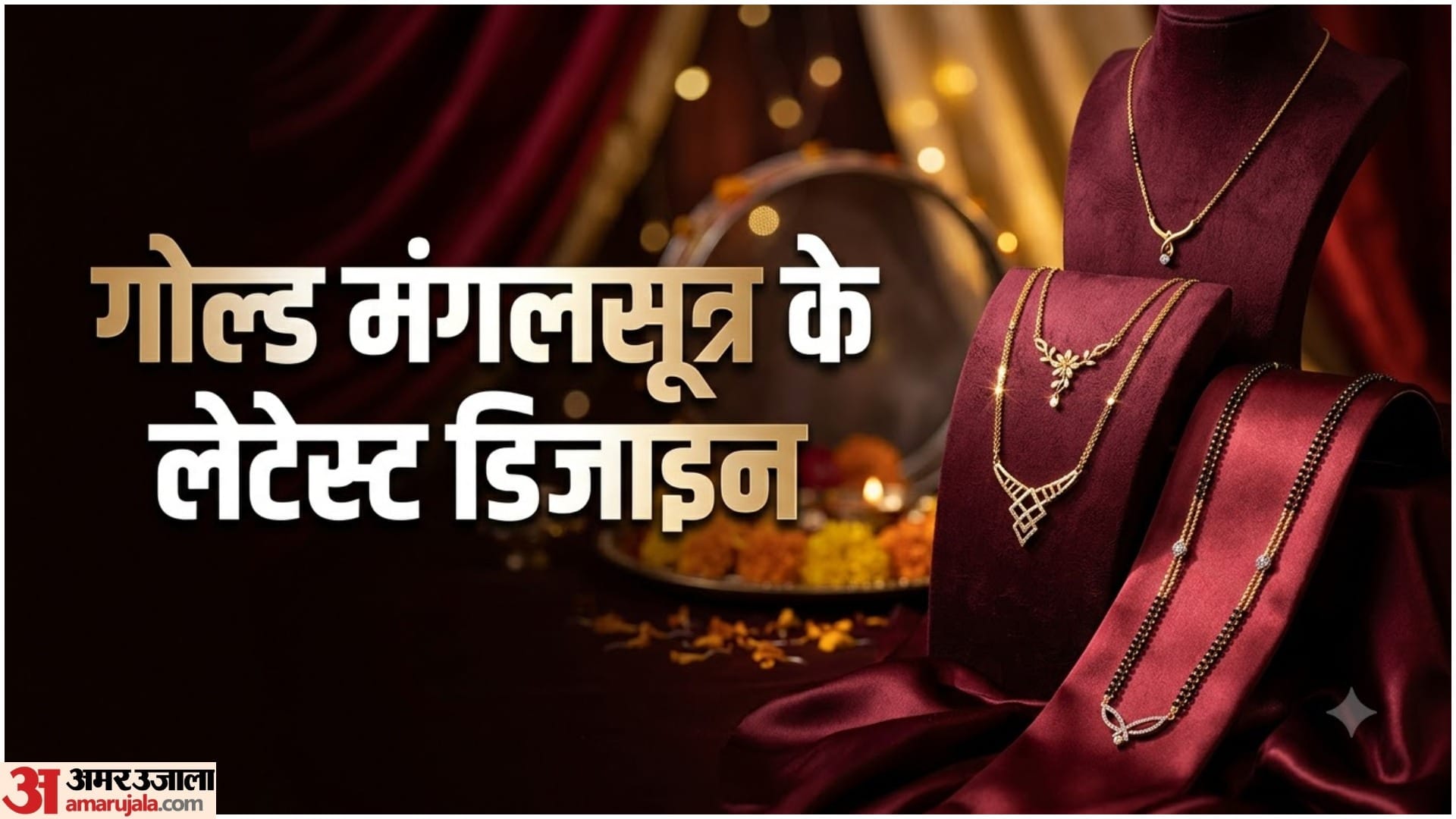 गोल्ड मंगलसूत्र डिजाइन करवा चौथ के लिए