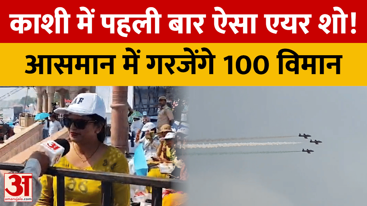 काशी में पहली बार ऐसा एयर शो! आसमान में गरजेंगे 100 विमान
