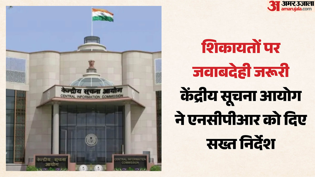 बच्चों के अधिकारों की अनदेखी:                                   'शिकायत भेजना ही काफी नहीं', एनसीपीसीआर को लेकर सीआईसी सख्त; क्या निर्देश दिए?