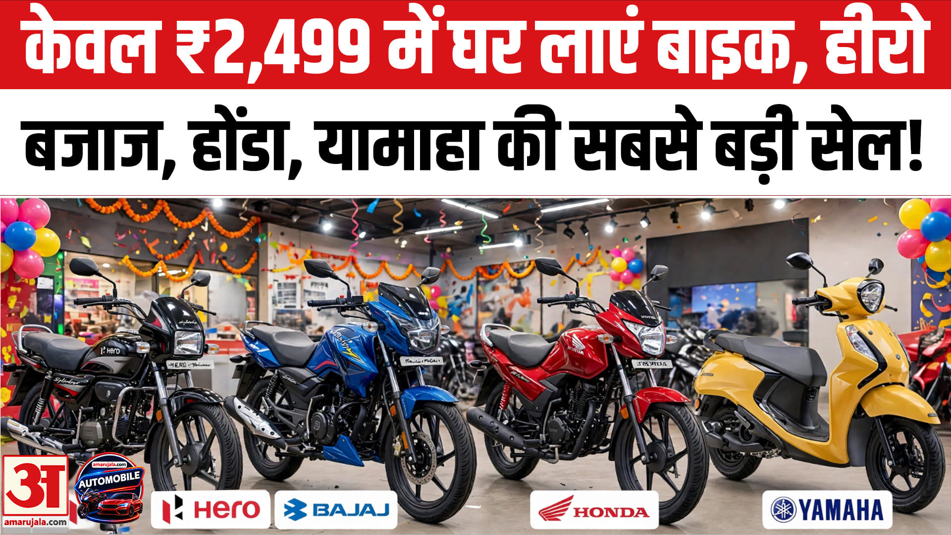 केवल ₹2,499 में घर लाएं बाइक, हीरो बजाज, होंडा, यामाहा की सबसे बड़ी सेल!
