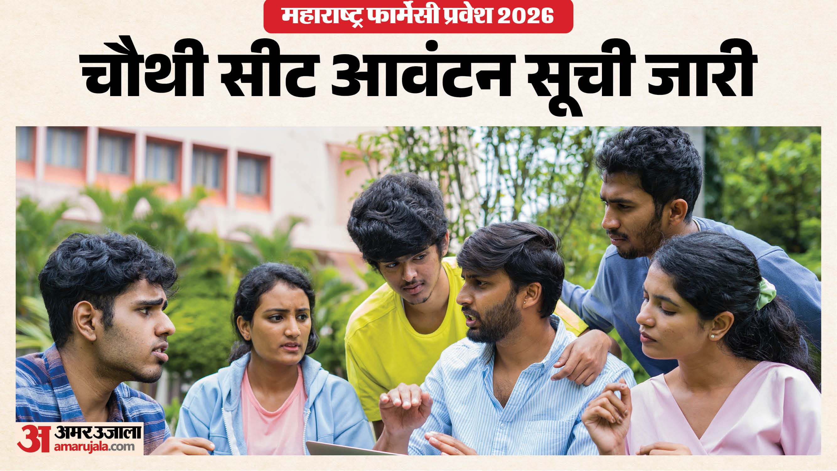 Maharashtra Pharmacy Admission