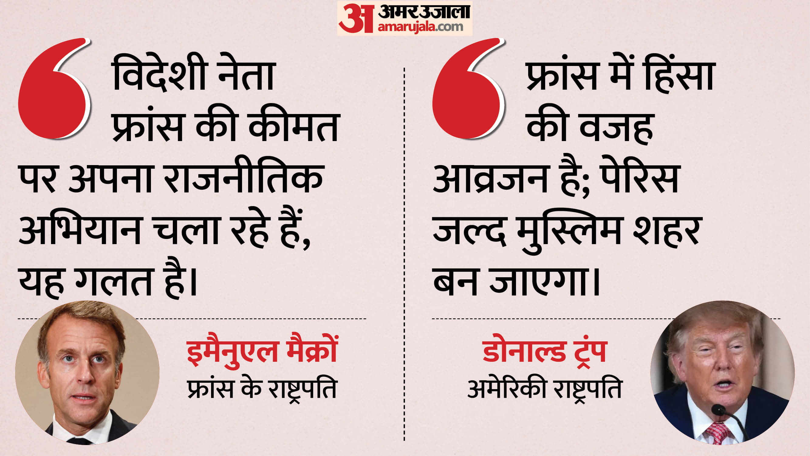 मैक्रों ने ट्रंप पर साधा निशाना
