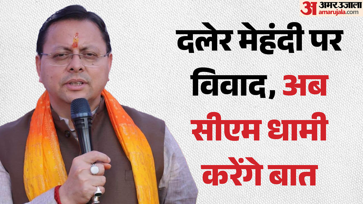 उत्तराखंड: दलेर मेहंदी को मंच पर फटकारने का मामला गरमाया, सीएम बोले- मीका और दलेर भाई से मैं खुद करूंगा बात