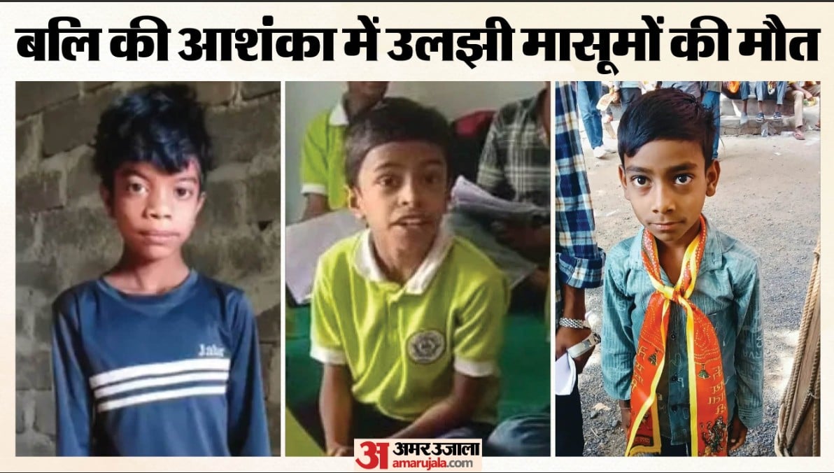 बलि की आशंका में उलझी मासूमों की मौत