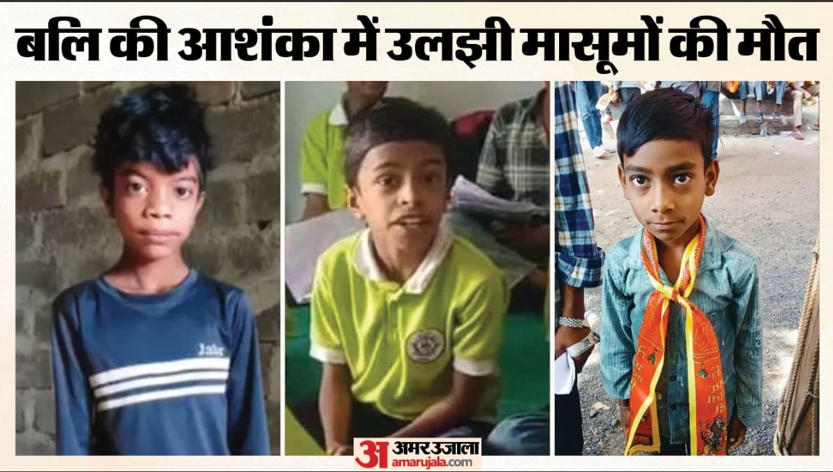 बलि की आशंका में उलझी मासूमों की मौत