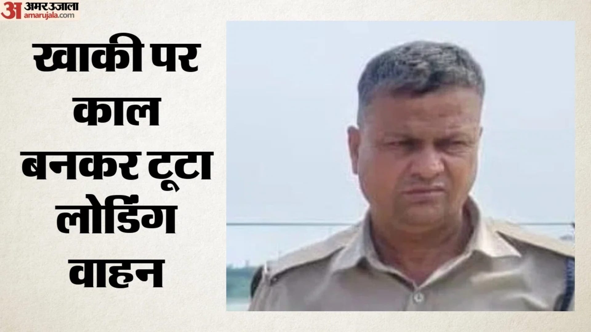 चेकिंग के दौरान हुआ हादसा