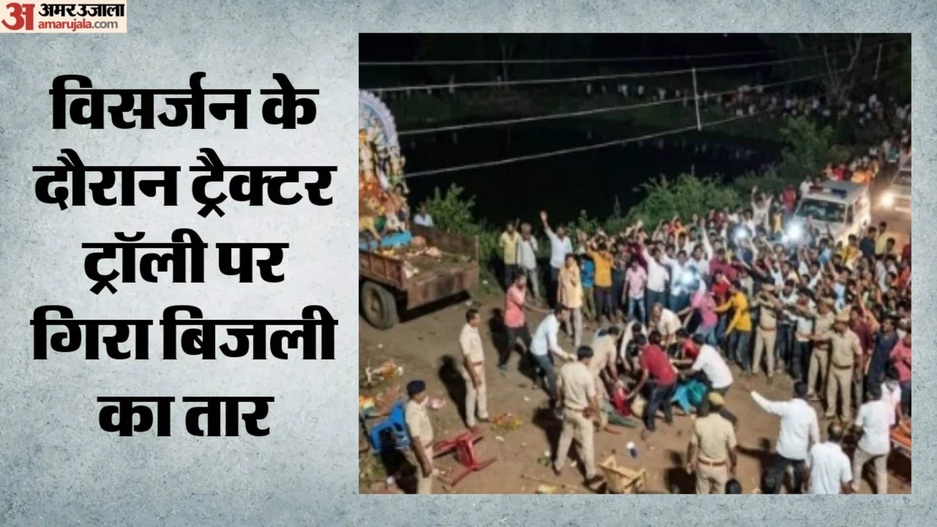 दुर्गा विसर्जन जुलूस में हाईटेंशन लाइन की चपेट में आने से दो की मौत
