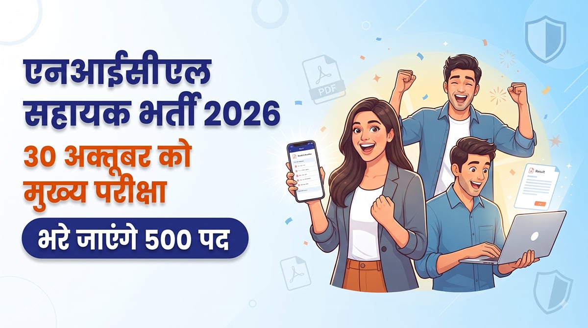एनआईसीएल: 500 पदों वाली सहायक भर्ती की मुख्य परीक्षा का प्रवेश पत्र जारी, जानें डाउनलोड करने का तरीका