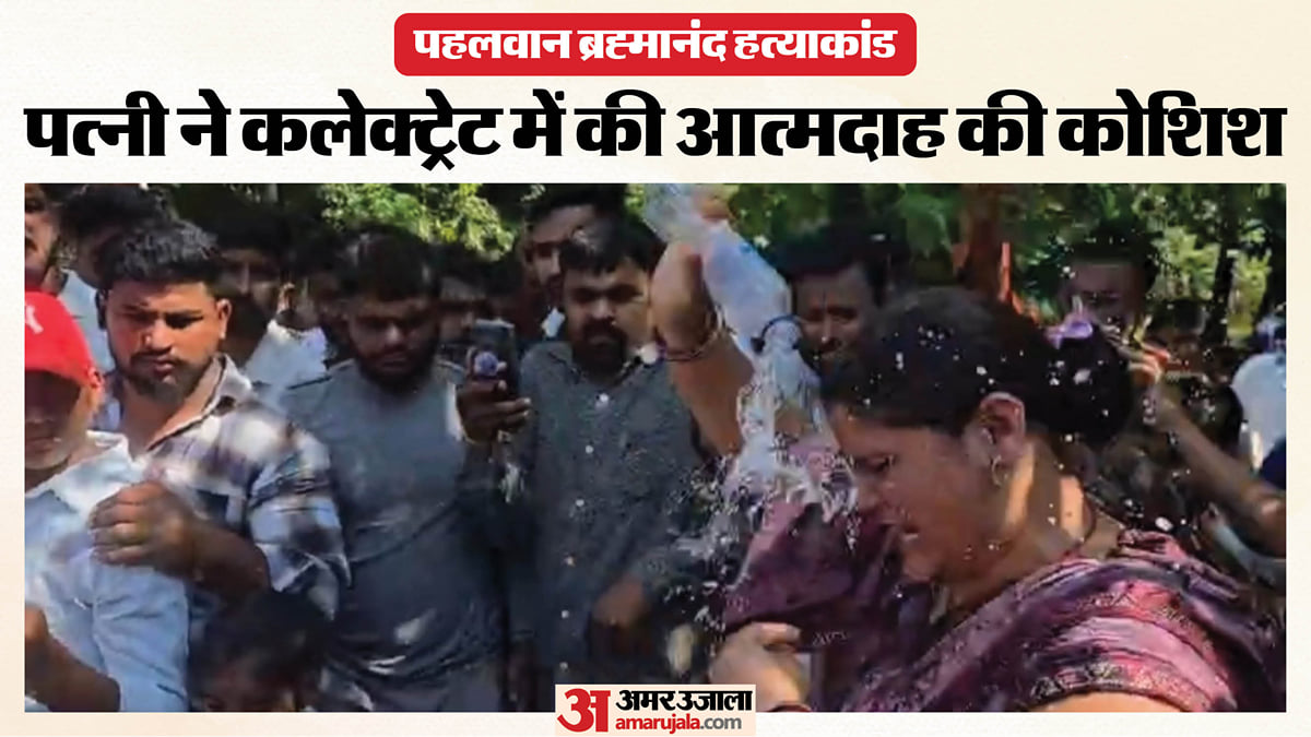 पहलवान ब्रह्मानंद हत्याकांड: पत्नी ने कलेक्ट्रेट में की आत्मदाह की कोशिश, हत्या के पांच आरोपी अब भी फरार