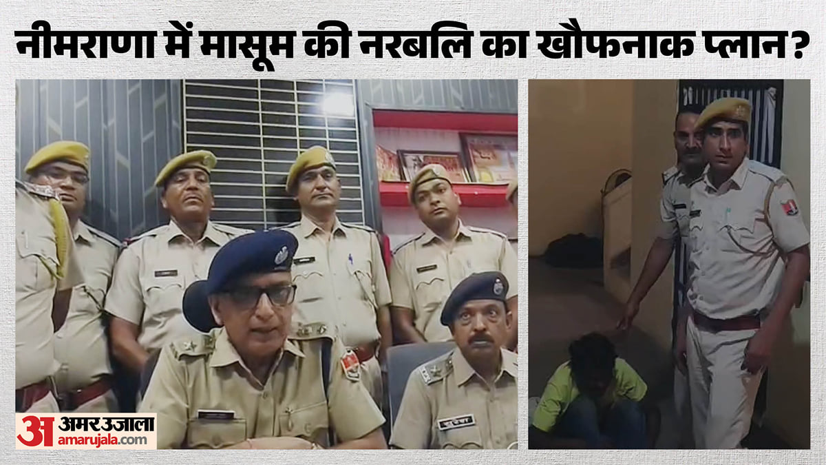 राजस्थान: नीमराणा में मासूम की नरबलि की साजिश का शक! 40 घंटे में यूपी से बच्चा बरामद; आरोपी गिरफ्तार